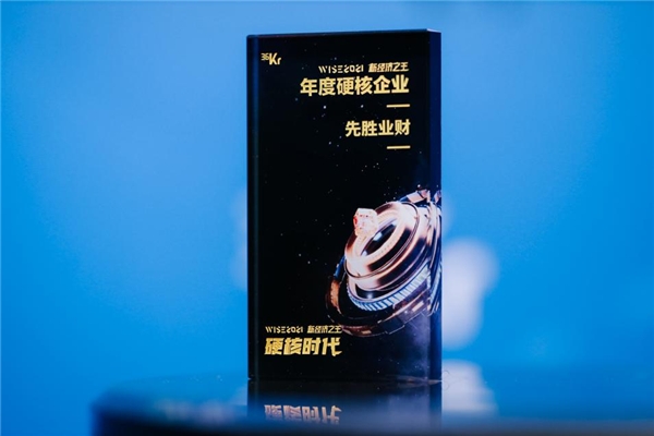 先勝業(yè)財獲評36氪「WISE 2021新經(jīng)濟之王」年度硬核企業(yè)