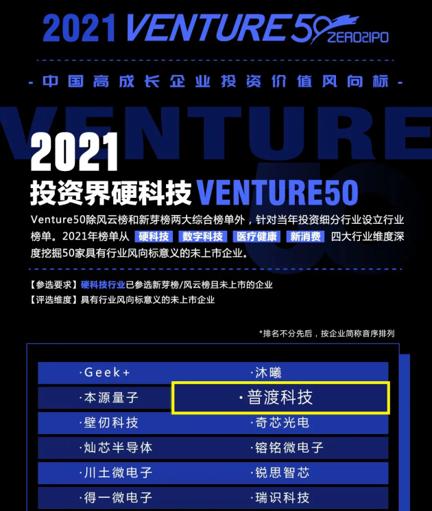 普渡科技強勢登上“2021投資界硬科技Venture50”榜單，實力再獲認可