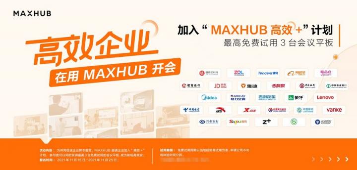 報(bào)告揭秘高管眼中的高效會(huì)議室，MAXHUB或成“高效+”會(huì)議室標(biāo)配！