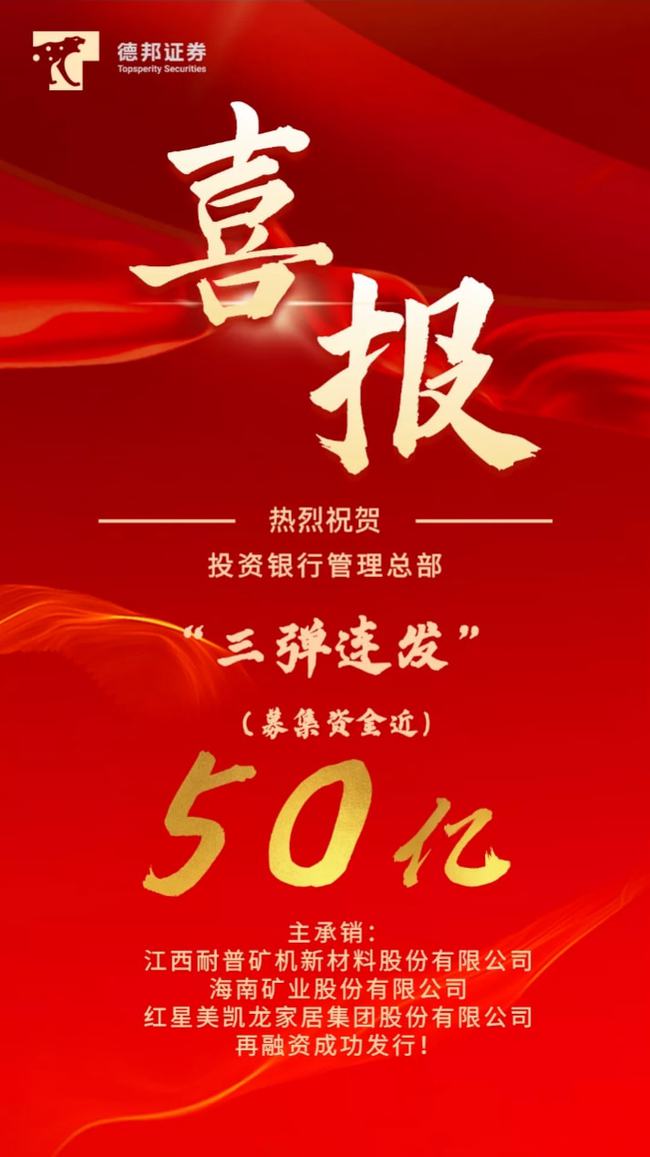 德邦證券再傳喜報(bào)，助力多家企業(yè)實(shí)際融資50億元