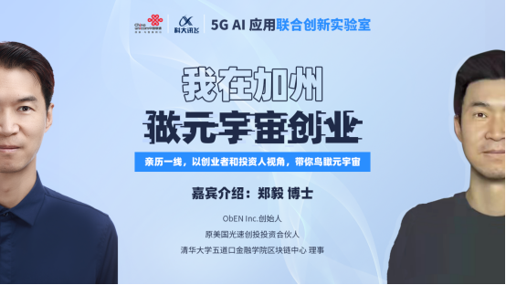 元宇宙一線觀察——聯(lián)通在線-科大訊飛5G A.I.聯(lián)合實(shí)驗(yàn)室“元宇宙”專題講座成功舉辦