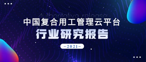 2021年博爾捷數(shù)字科技【中國復(fù)合用工管理云平臺】行業(yè)研究報告正式發(fā)布