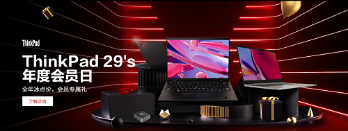 ThinkPad年度會(huì)員日預(yù)約截止僅剩1天！還不快注冊(cè)會(huì)員做好準(zhǔn)備