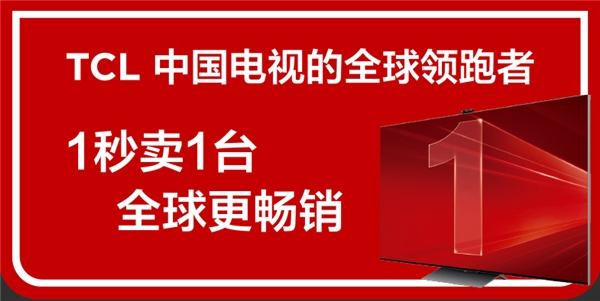 從“少屏”到全球出貨量第一，TCL是如何從制造到“智造”的？