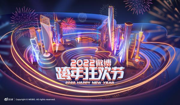 2022微博跨年狂歡節(jié)開(kāi)啟 時(shí)光機(jī)互動(dòng)講述跨年晚會(huì)“十年”故事