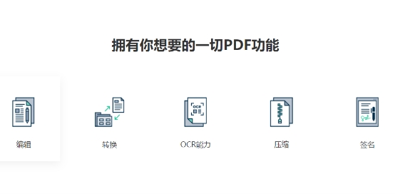 PDF編輯器如何選？迅讀PDF大師告訴你答案！