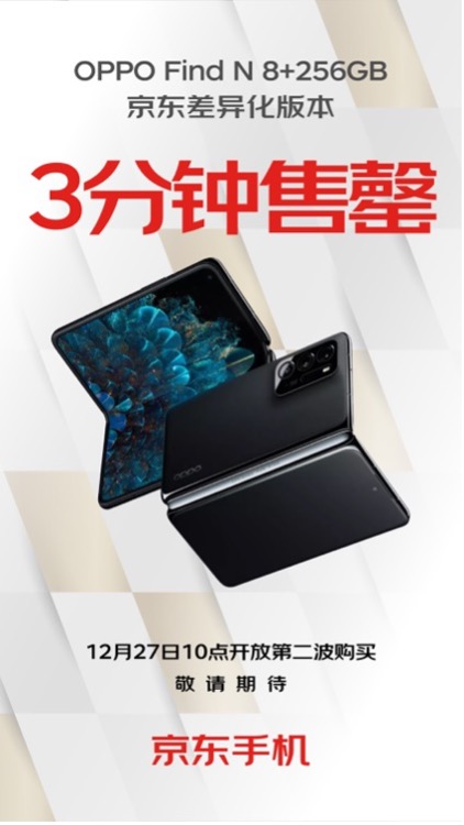 OPPO Find N京東差異化版本3分鐘售罄 12月27日將再次開售