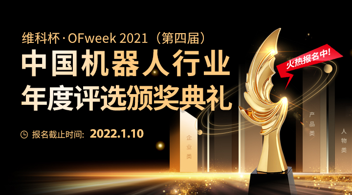 維科杯2021中國機器人行業(yè)年度評選拉開序幕，企業(yè)申報正式開啟！