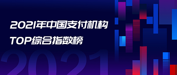 2021支付機構TOP100與消費金融公司TOP30榜單發(fā)布