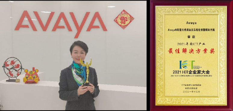 Avaya受邀參加ICT企業(yè)家大會，再獲雙獎