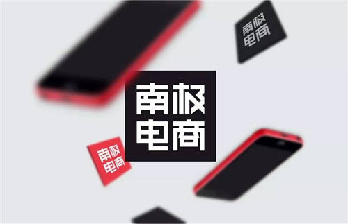 南極電商品牌建設(shè)新突破，收購(gòu)韓國(guó)知名服裝品牌