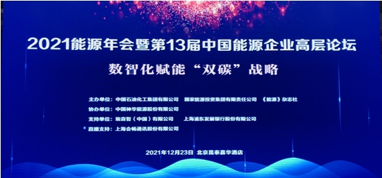 低碳高效發(fā)展 會暢通訊助力能源企業(yè)年度盛會成功舉行