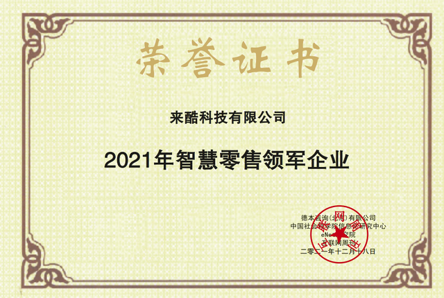 2021《互聯(lián)網(wǎng)周刊》年度評(píng)選揭曉，來(lái)酷榮獲年度智慧零售領(lǐng)軍企業(yè)