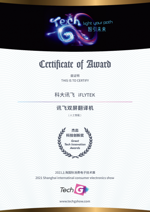 2021 Great Tech Awards榜單揭曉！訊飛兩款A(yù)I產(chǎn)品獲殊榮