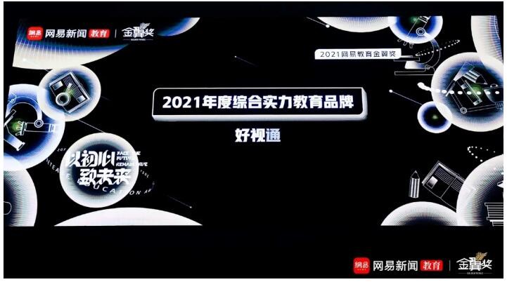 好視通云視頻榮獲網(wǎng)易教育金翼獎“2021年度綜合實(shí)力教育品牌”