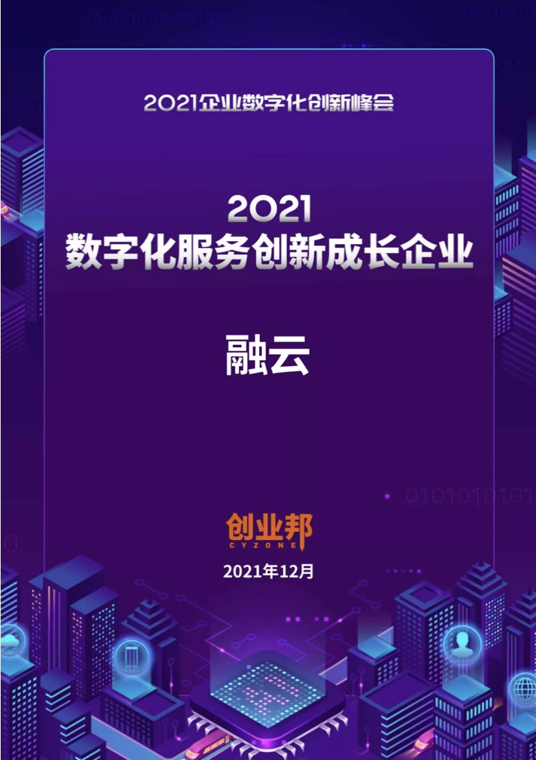 融云榮獲創(chuàng)業(yè)邦 2021 數(shù)字化服務(wù)創(chuàng)新獎