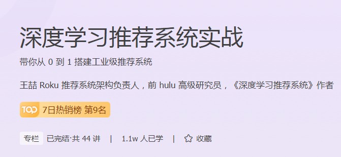 極客時間深度學習推薦課程學習人數(shù)過萬，你也能順應(yīng)潮流