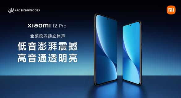 小米12 Pro：瑞聲科技全頻段四揚(yáng)立體聲方案，聽覺體驗(yàn)新突破！