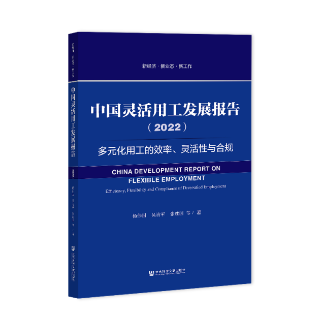 《中國(guó)靈活用工發(fā)展報(bào)告（2022）》藍(lán)皮書(shū)出版，關(guān)注多元化用工的效率、靈活性與合規(guī)