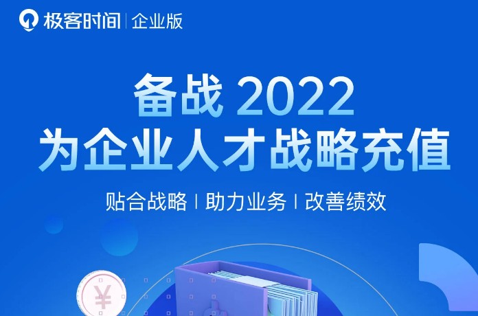 極客時(shí)間“戰(zhàn)備2022”計(jì)劃火力全開(kāi)，構(gòu)建企業(yè)人才競(jìng)爭(zhēng)力