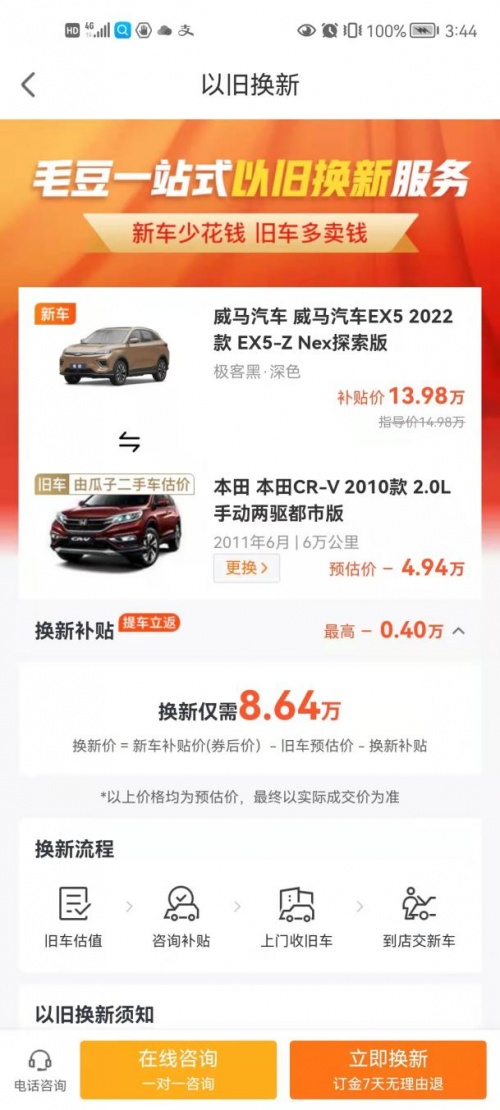 賣掉舊車置換成威馬EX5新能源 毛豆新車網(wǎng)讓我省了4000元