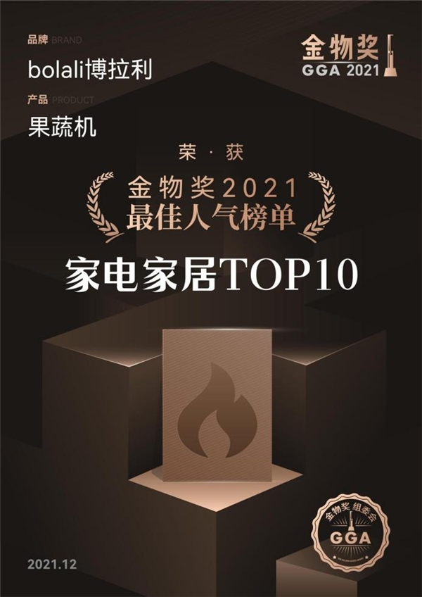 金物獎2021最佳人氣榜單，為什么會有博拉利果蔬清洗機(jī)？