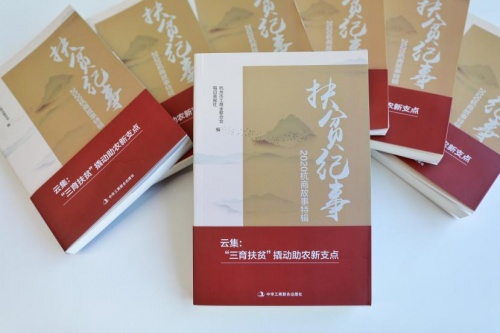 云集入選《扶貧紀(jì)事——2020杭商故事特輯》助力全民脫貧攻堅、共建全面小康