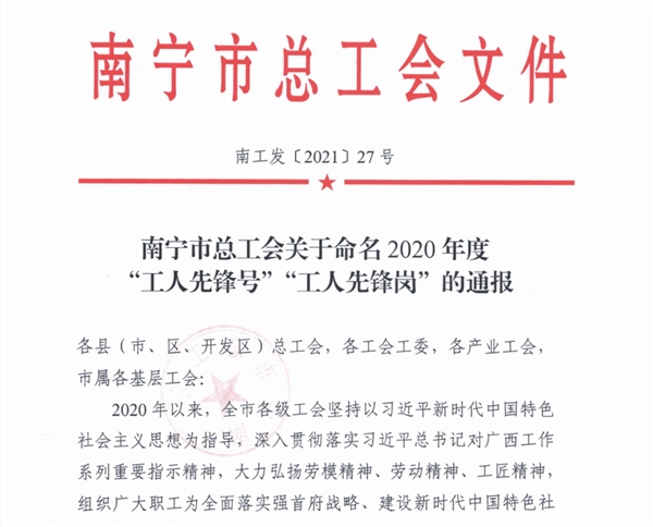 夏威蘭研發(fā)基地質(zhì)量部榮膺2020年度南寧市總工會(huì)“工人先鋒號(hào)”