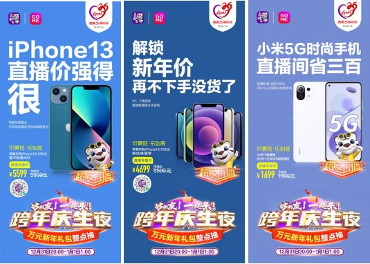 新年換新機(jī) “真快樂(lè)”超級(jí)直播夜爆品手機(jī)真低價(jià) iPhone 13直降500