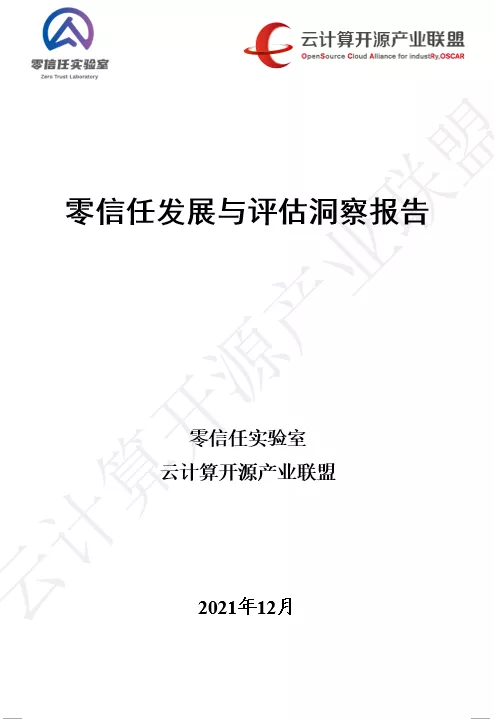 國(guó)內(nèi)首個(gè)！《零信任發(fā)展與評(píng)估洞察報(bào)告（2021年）》重磅發(fā)布！