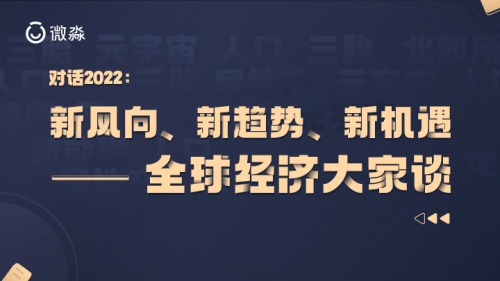 對話2022：微淼名師眼中的新風向、新趨勢、新機遇——全球經濟大家談