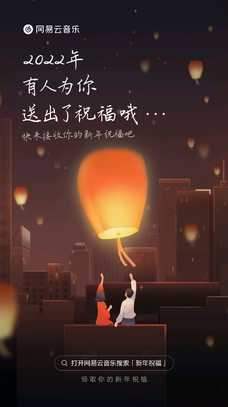 網(wǎng)易云音樂“一起聽”推出跨年活動 新年給你想念的人送祝福