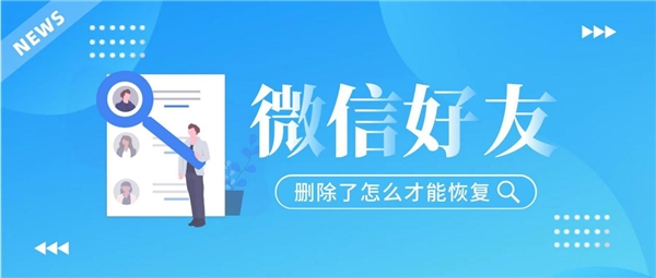 怎么重新加回微信刪除的好友？這三種方法已經(jīng)讓很多人受益