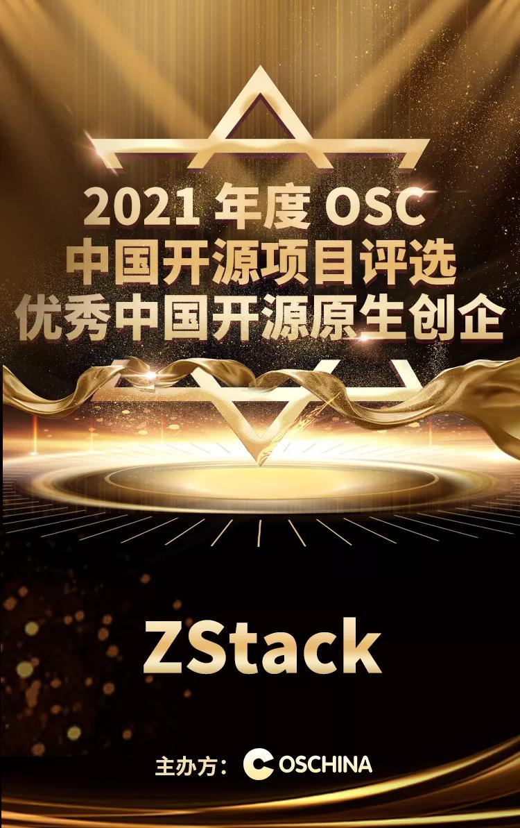 ZStack獲評2021年度“優(yōu)秀中國開源原生創(chuàng)企”