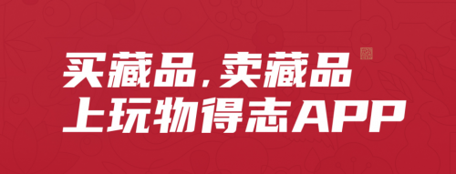 玩物得志APP，更多文玩商家的“扎根”選擇