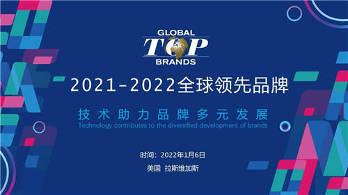 致敬中國創(chuàng)新力量 2021-2022全球領(lǐng)先品牌Global Top Brands榜單揭曉