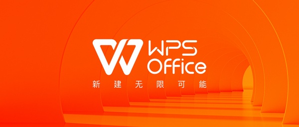 WPS迎來全新品牌升級 定位為專注創(chuàng)新的國民辦公軟件