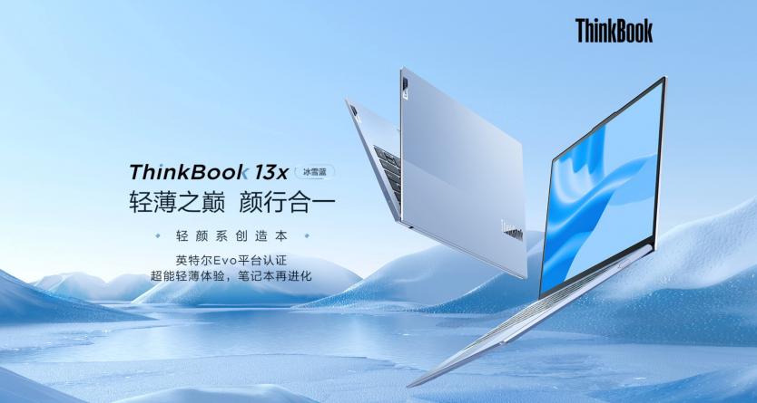 ThinkBook 13x冰雪藍(lán)全新亮相，與眾多冰雪達(dá)人踏板逐夢、破冰前行