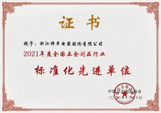 集成灶10大品牌帥豐電器榮獲“2021年度全國(guó)五金制品行業(yè)標(biāo)準(zhǔn)化先進(jìn)單位”稱號(hào)