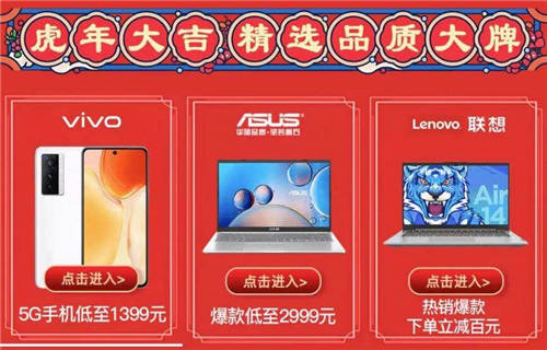 熱銷單品秒殺盡在“真快樂(lè)”APP 3C虎年煥新行動(dòng)不容錯(cuò)過(guò)
