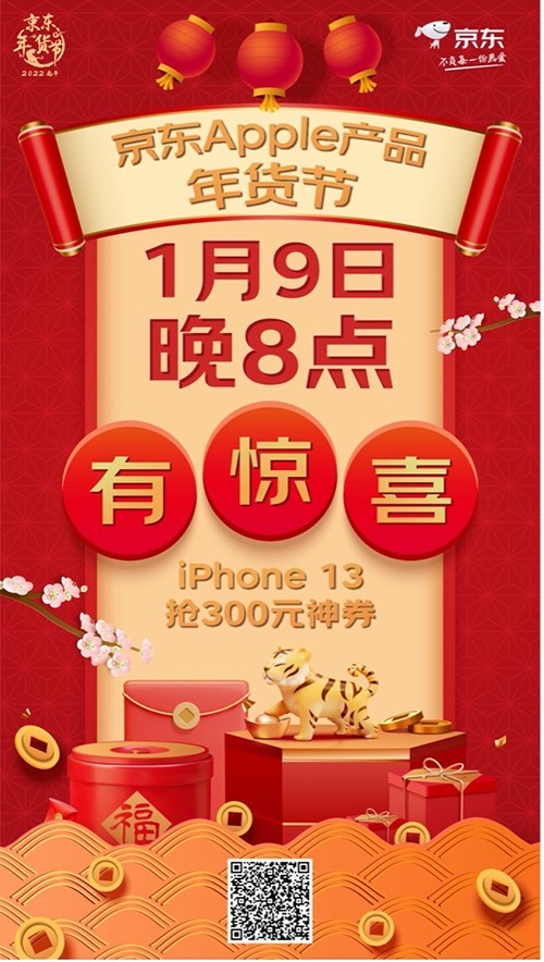 京東Apple產(chǎn)品年貨節(jié)1月9日晚8點開搶 iPhone 13可領(lǐng)300元優(yōu)惠券