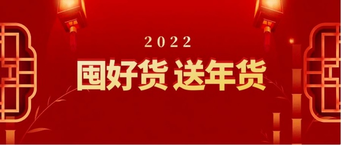 春花電器年貨節(jié)丨優(yōu)惠拉滿，一起滿載「新」意回家過年