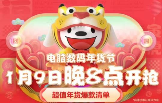 1月9日晚8點京東年貨節(jié)提前搶！電腦數(shù)碼至高24期免息、爆款直降800元