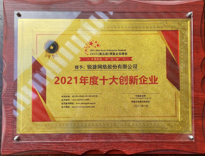 2021博鰲企業(yè)論壇開(kāi)幕，銳捷榮獲年度十大創(chuàng)新企業(yè)