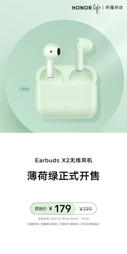 榮耀親選Earbuds X2薄荷綠色首銷 179元引爆入門級(jí)TWS耳機(jī)市場(chǎng)