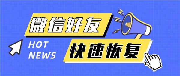 怎么找回微信刪除的好友，用這幾種方法，讓友情不迷路