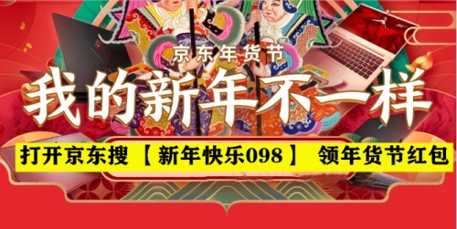 京東APP搜【新年快樂098】搶大額紅包 天貓京東年貨節(jié)紅包重磅加碼