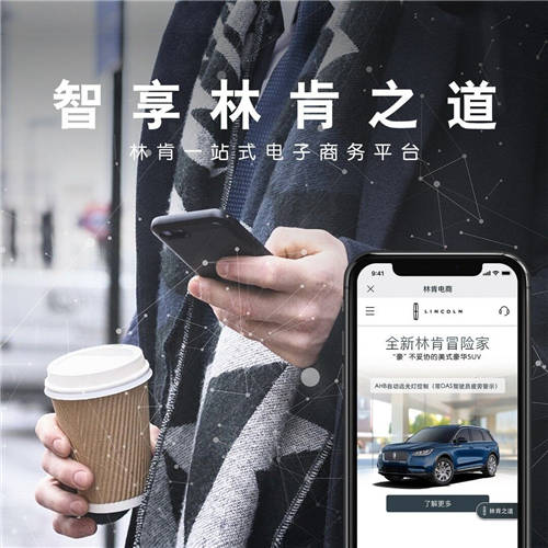 林肯之道打造全新數(shù)字化購車之旅