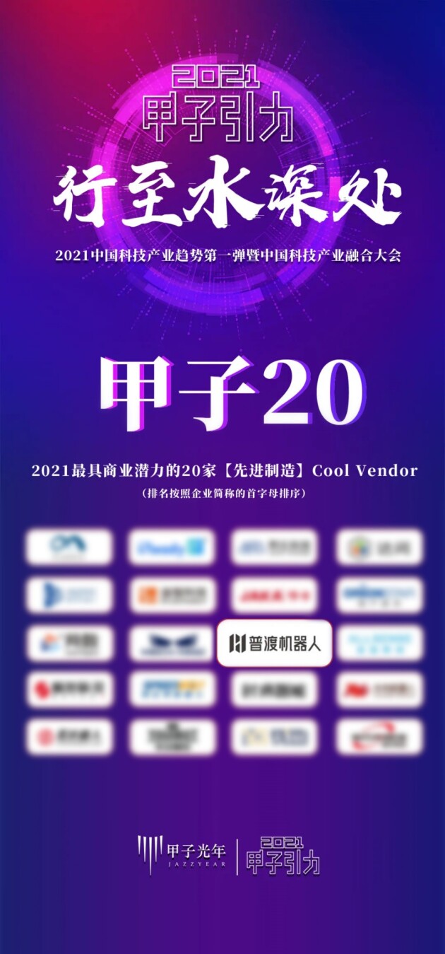 普渡科技榮登“2021最具商業(yè)潛力的先進(jìn)制造Cool Vendor”榜單