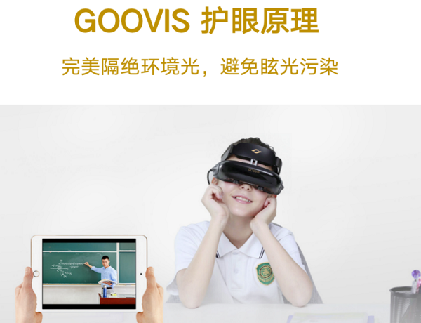 GOOVIS高清頭顯，讀屏?xí)r代護(hù)眼顯示新方式